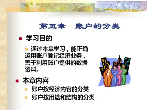 第五章 账户的分类-PPT课件