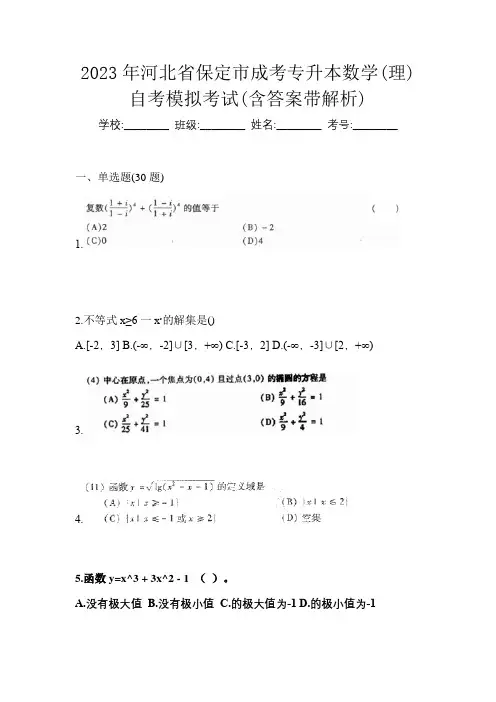 2023年河北省保定市成考专升本数学(理)自考模拟考试(含答案带解析)
