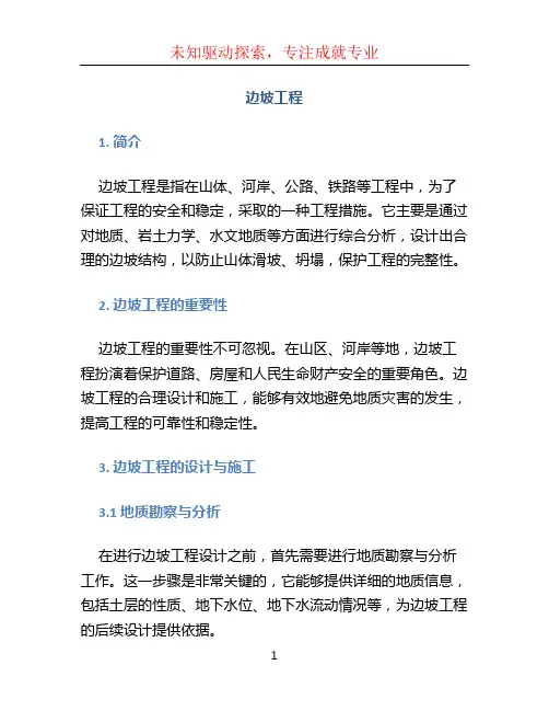 边坡工程文档