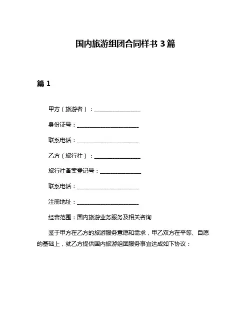 国内旅游组团合同样书3篇