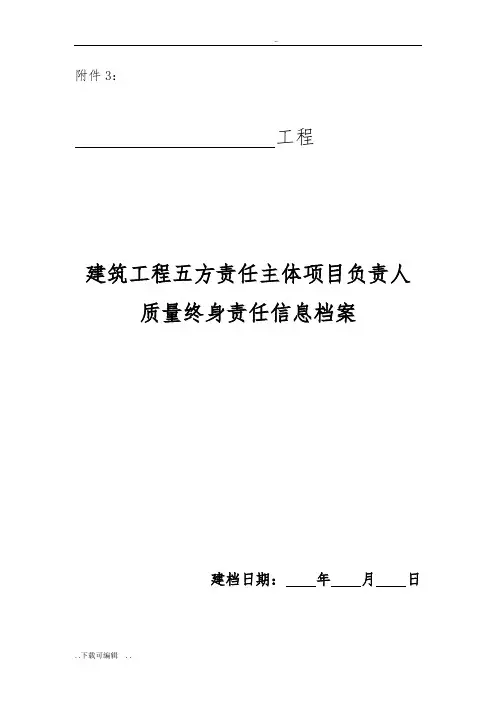 建筑工程五方责任主体项目负责人高质量终身责任信息档案(两书)