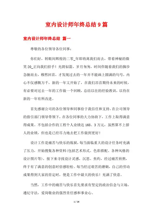 室内设计师年终总结9篇