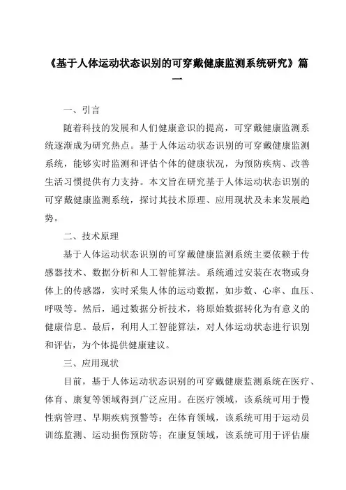 《2024年基于人体运动状态识别的可穿戴健康监测系统研究》范文