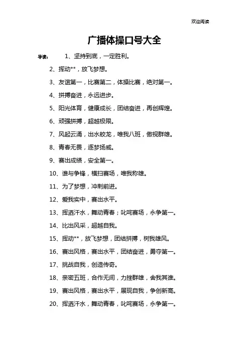 广播体操口号大全