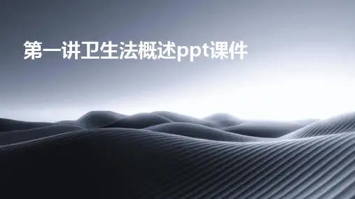 第一讲卫生法概述ppt课件