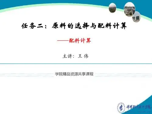 任务二原料的选择与配料计算