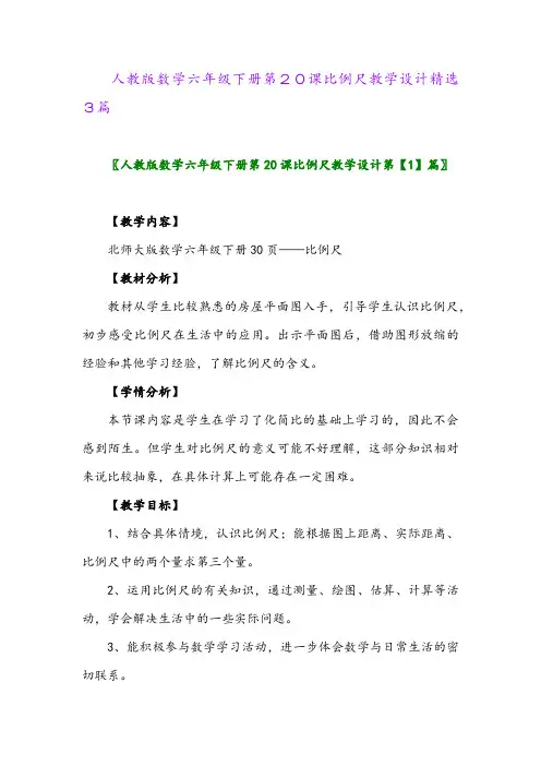 2024年人教版数学六年级下册第20课比例尺教学设计精选3篇