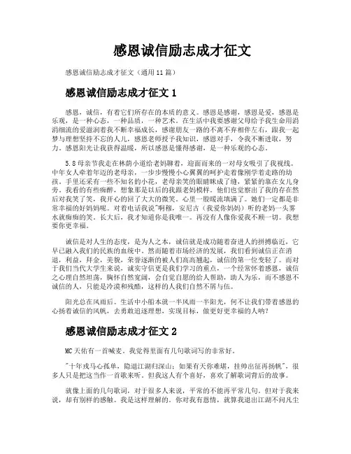 感恩诚信励志成才征文