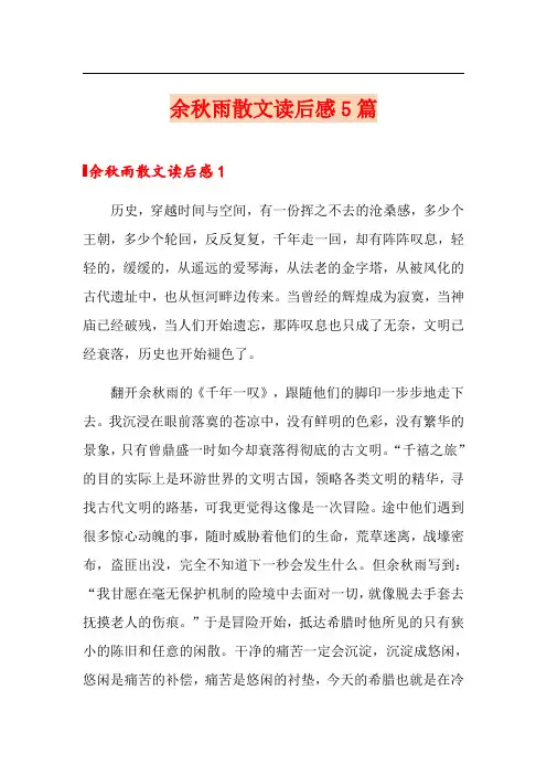 余秋雨散文读后感5篇