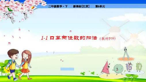 苏教版小学数学二年级下册 第6单元  两、三位数的加法和减法1-1 口算两位数的加法 教学课件