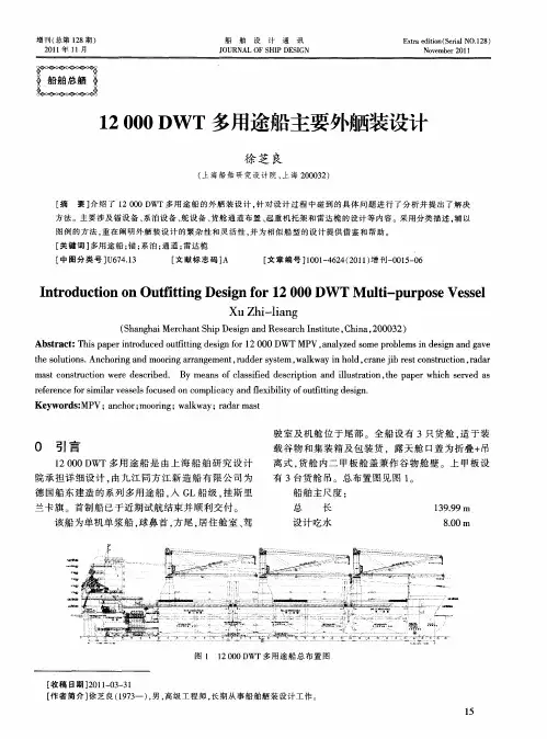 12000DWT多用途船主要外舾装设计