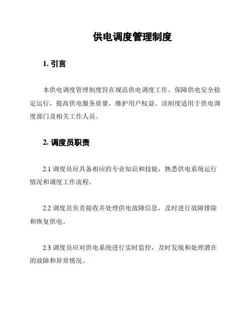供电调度管理制度