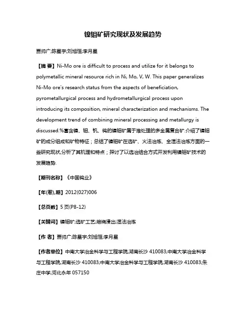 镍钼矿研究现状及发展趋势