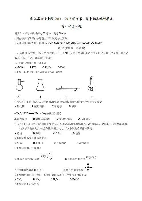 【精编】浙江省金华十校2017-2018学年高一上学期期末调研考试化学试题有答案