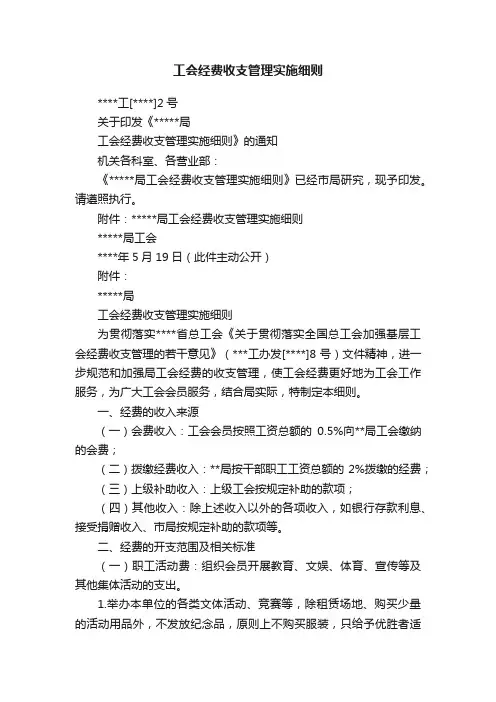 工会经费收支管理实施细则