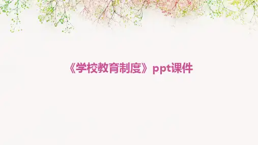 《学校教育制度》课件