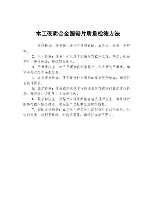 木工硬质合金圆锯片质量检测方法