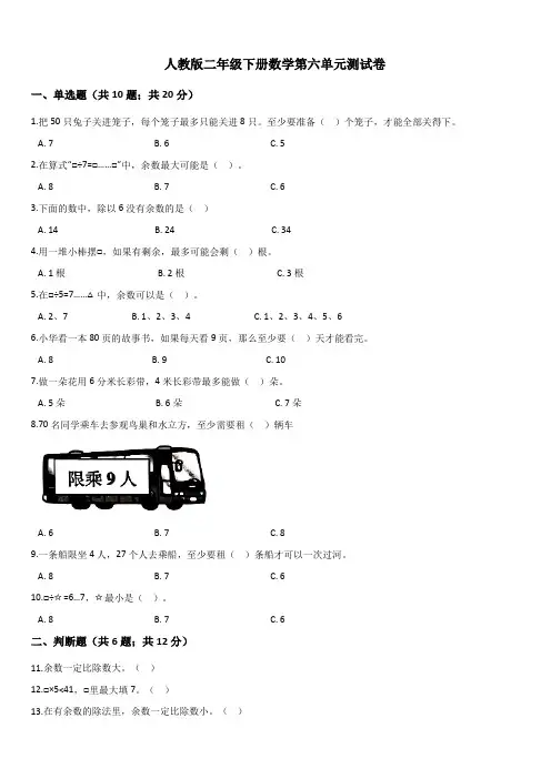 {人教版}二年级下册数学第六单元测试卷1(带答案)