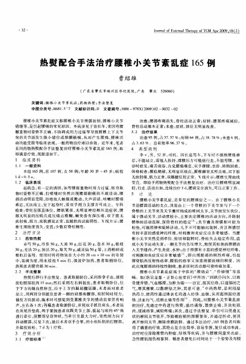热熨配合手法治疗腰椎小关节紊乱症165例