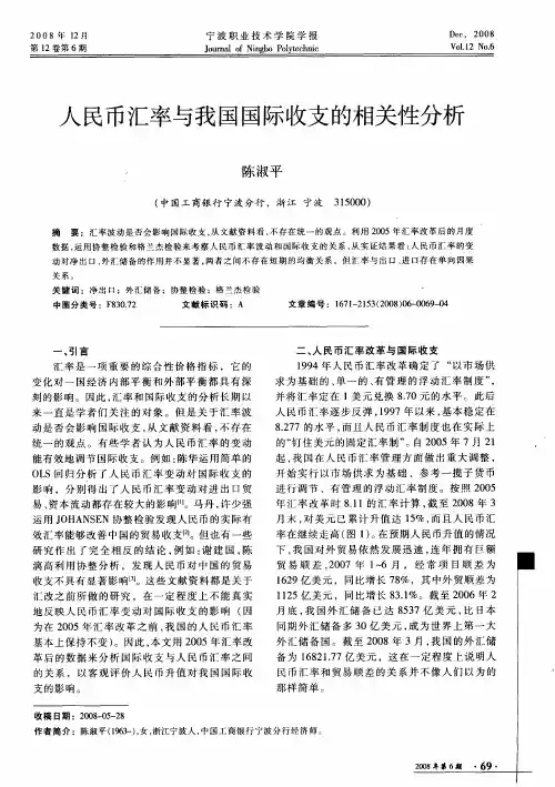 人民币汇率与我国国际收支的相关性分析