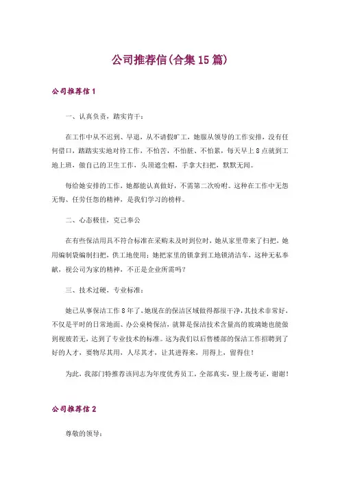 公司推荐信(合集15篇)