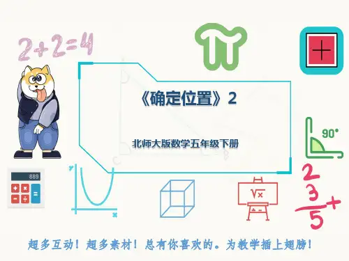 北师大版数学五年级下册《确定位置》2