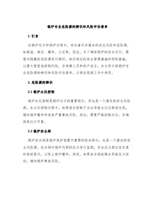 锅炉专业危险源的辨识和风险评估清单