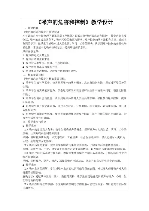 《噪声的危害和控制》教学设计