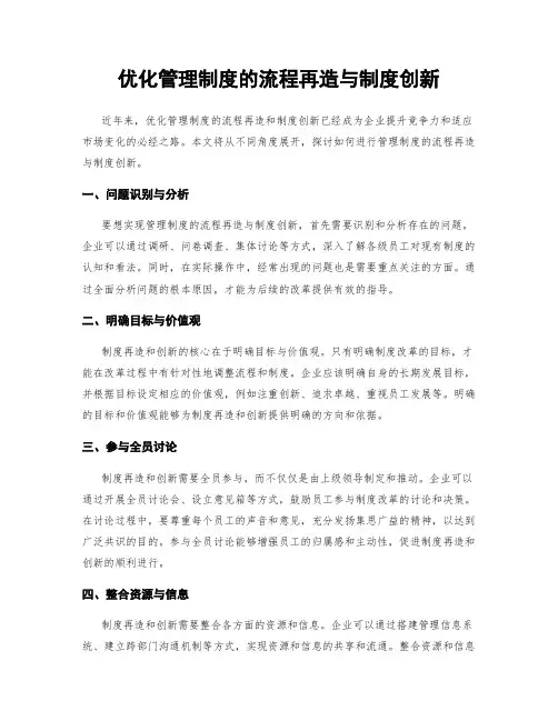 优化管理制度的流程再造与制度创新