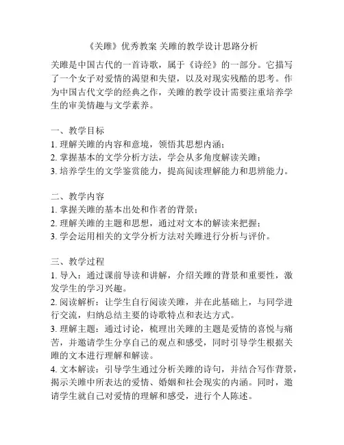 《关雎》优秀教案 关雎的教学设计思路分析
