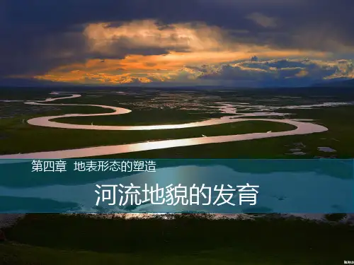 必修1 4.3河流地貌的发育