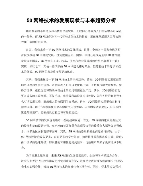 5G网络技术的发展现状与未来趋势分析