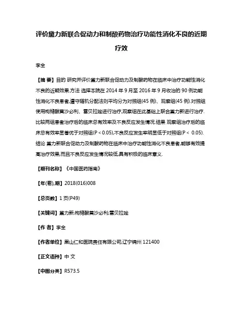 评价黛力新联合促动力和制酸药物治疗功能性消化不良的近期疗效
