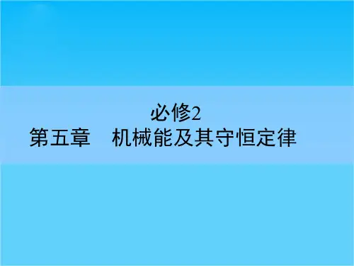 高考物理(新课标)一轮全程复习构想课件5-4功能关系 能量守恒定律
