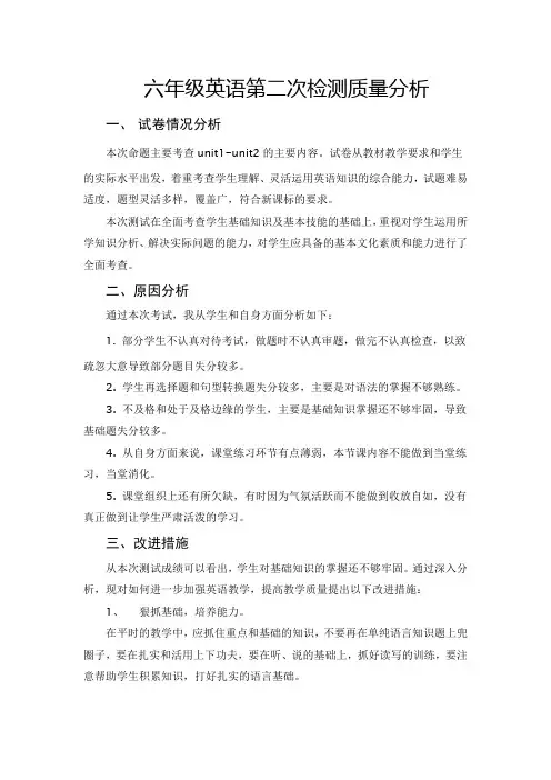 六年级下册英语第二次检测质量分析