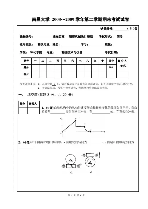 南昌大学_2008～2009学年第二学期精密机械设计基础考试试卷