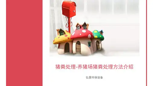猪粪处理-养猪场猪粪处理方法介绍
