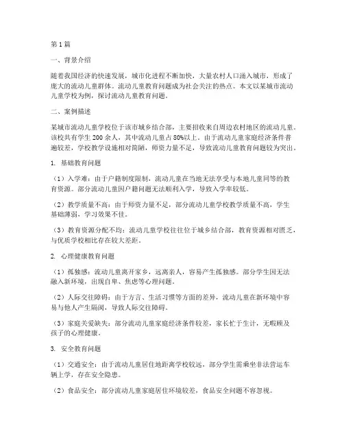 流动儿童教育问题案例(2篇)