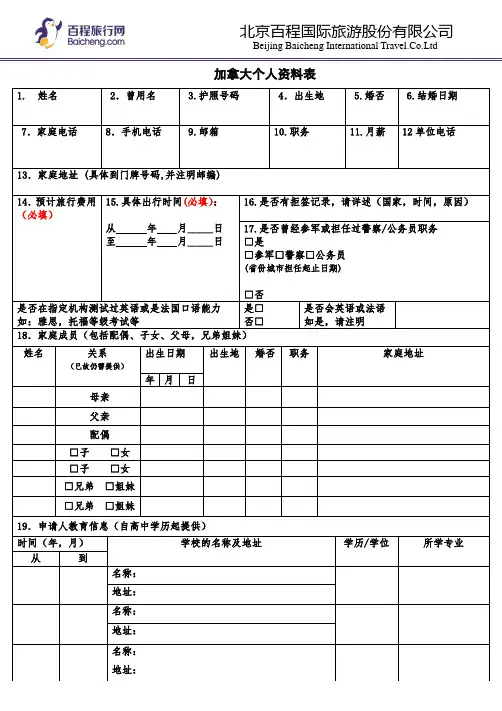 加拿大签证申请表中文
