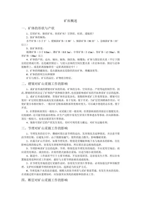 矿床开采技术条件知识