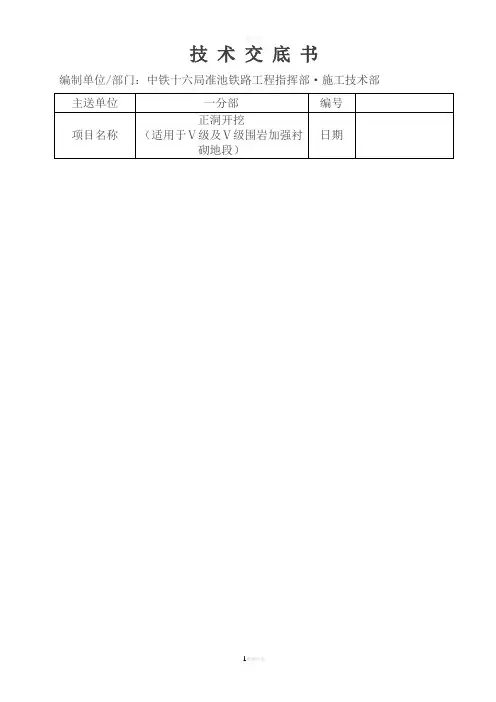 正洞Ⅴ级围岩及Ⅴ级加强衬砌开挖技术交底