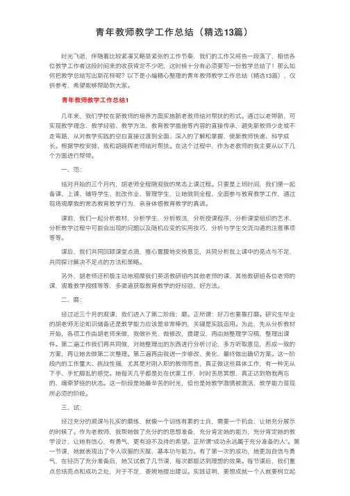 青年教师教学工作总结（精选13篇）