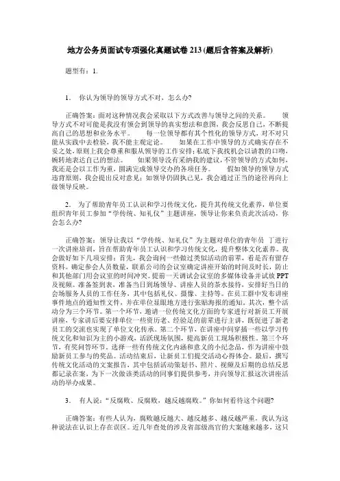 地方公务员面试专项强化真题试卷213(题后含答案及解析)