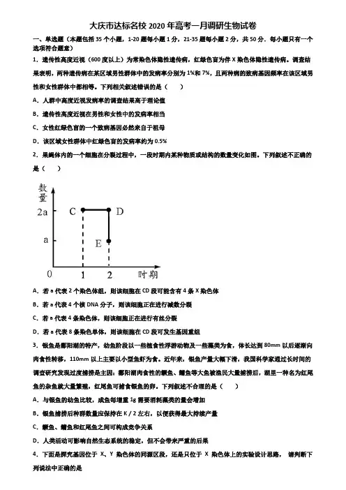 大庆市达标名校2020年高考一月调研生物试卷含解析
