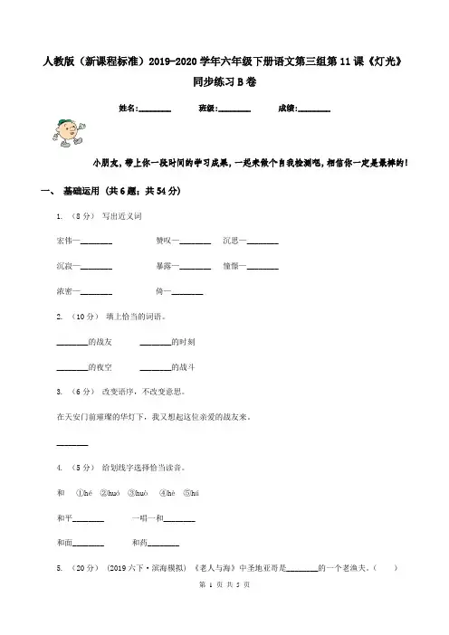 人教版(新课程标准)2019-2020学年六年级下册语文第三组第11课《灯光》同步练习B卷