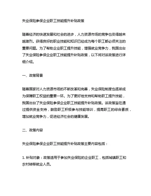 失业保险参保企业职工技能提升补贴政策。