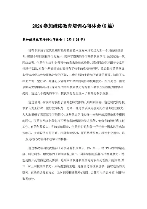 2024参加继续教育培训心得体会(6篇)