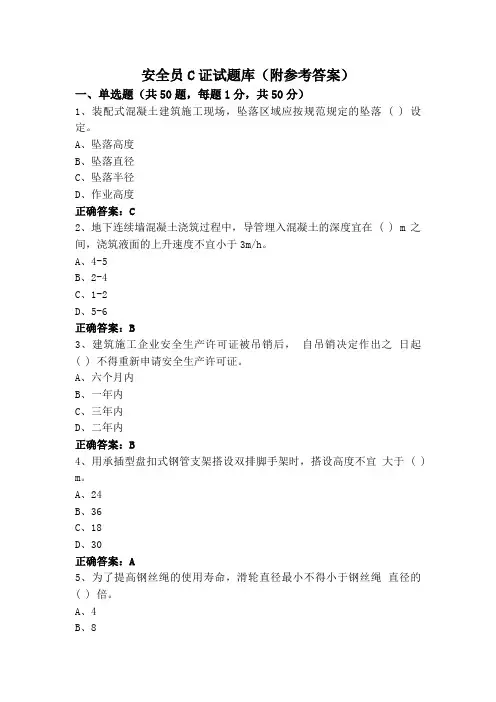 安全员C证试题库(附参考答案)