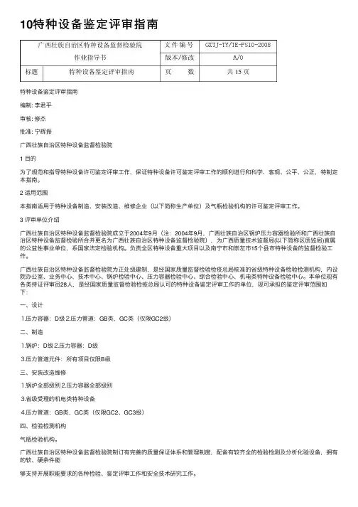 10特种设备鉴定评审指南