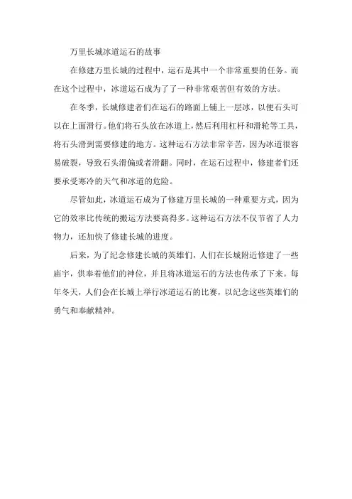 万里长城冰道运石的故事